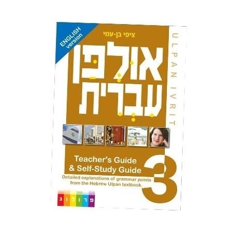 אולפן עברי: מדריך למורה ומדריך ללימוד עצמי